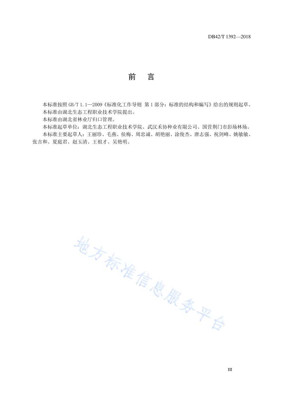 红叶石楠容器苗培育技术规程DB42／T 1392-2018.pdf_第5页