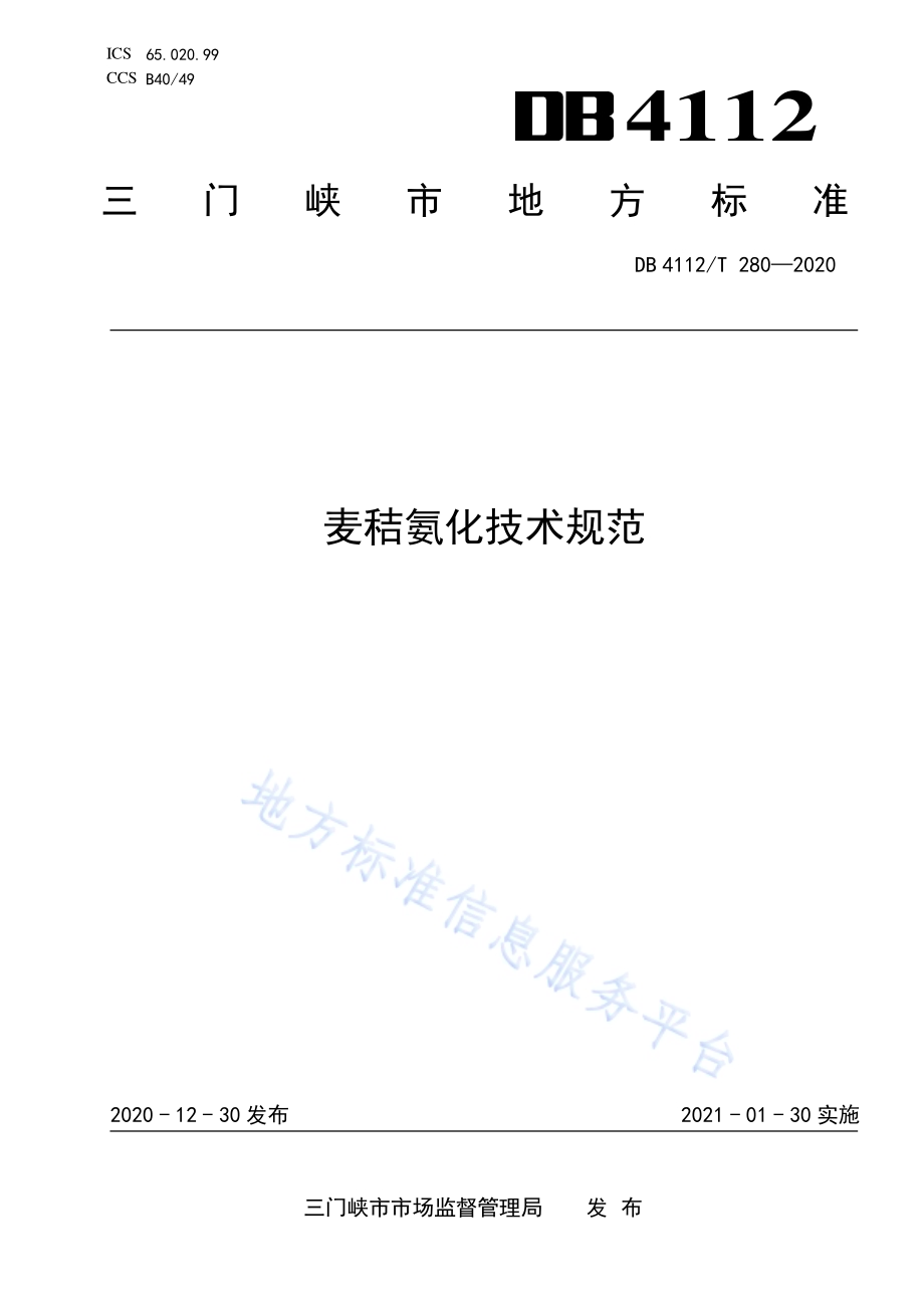 麦秸氨化技术规范DB4112／T 280—2020.pdf_第1页