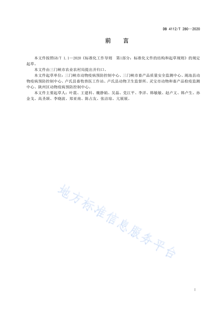 麦秸氨化技术规范DB4112／T 280—2020.pdf_第3页