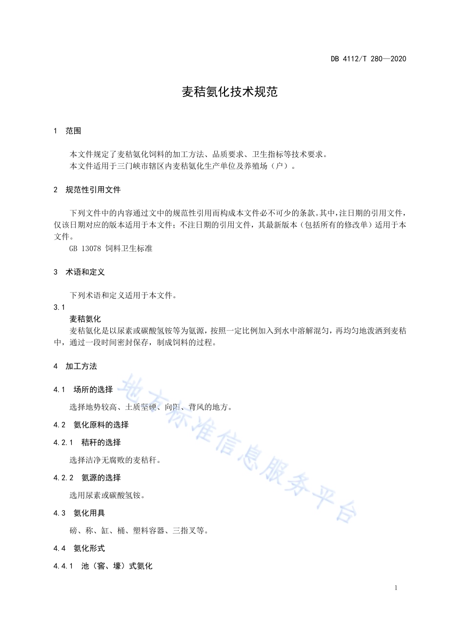 麦秸氨化技术规范DB4112／T 280—2020.pdf_第5页