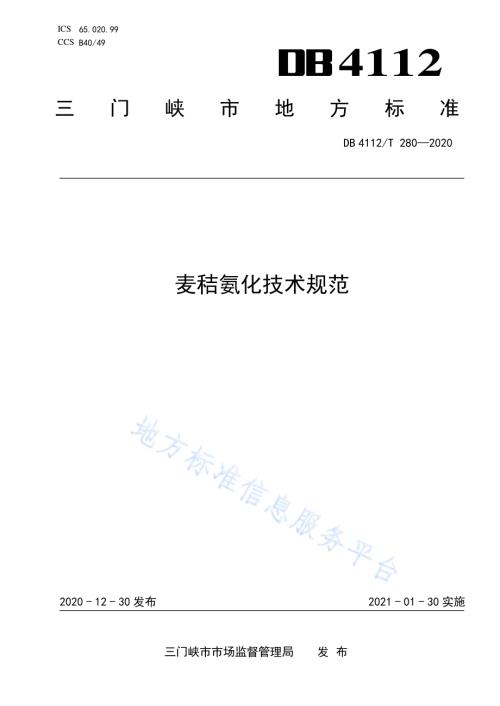 麦秸氨化技术规范DB4112／T 280—2020.pdf