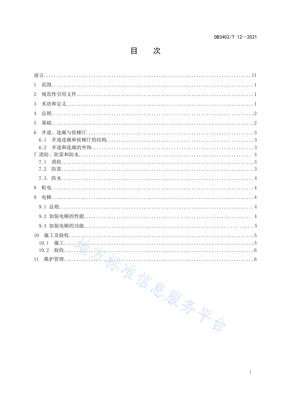 既有住宅加装电梯技术规范DB3402／T 12-2021.pdf_第2页