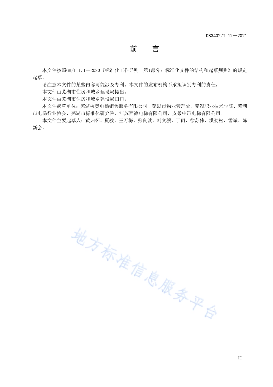 既有住宅加装电梯技术规范DB3402／T 12-2021.pdf_第3页