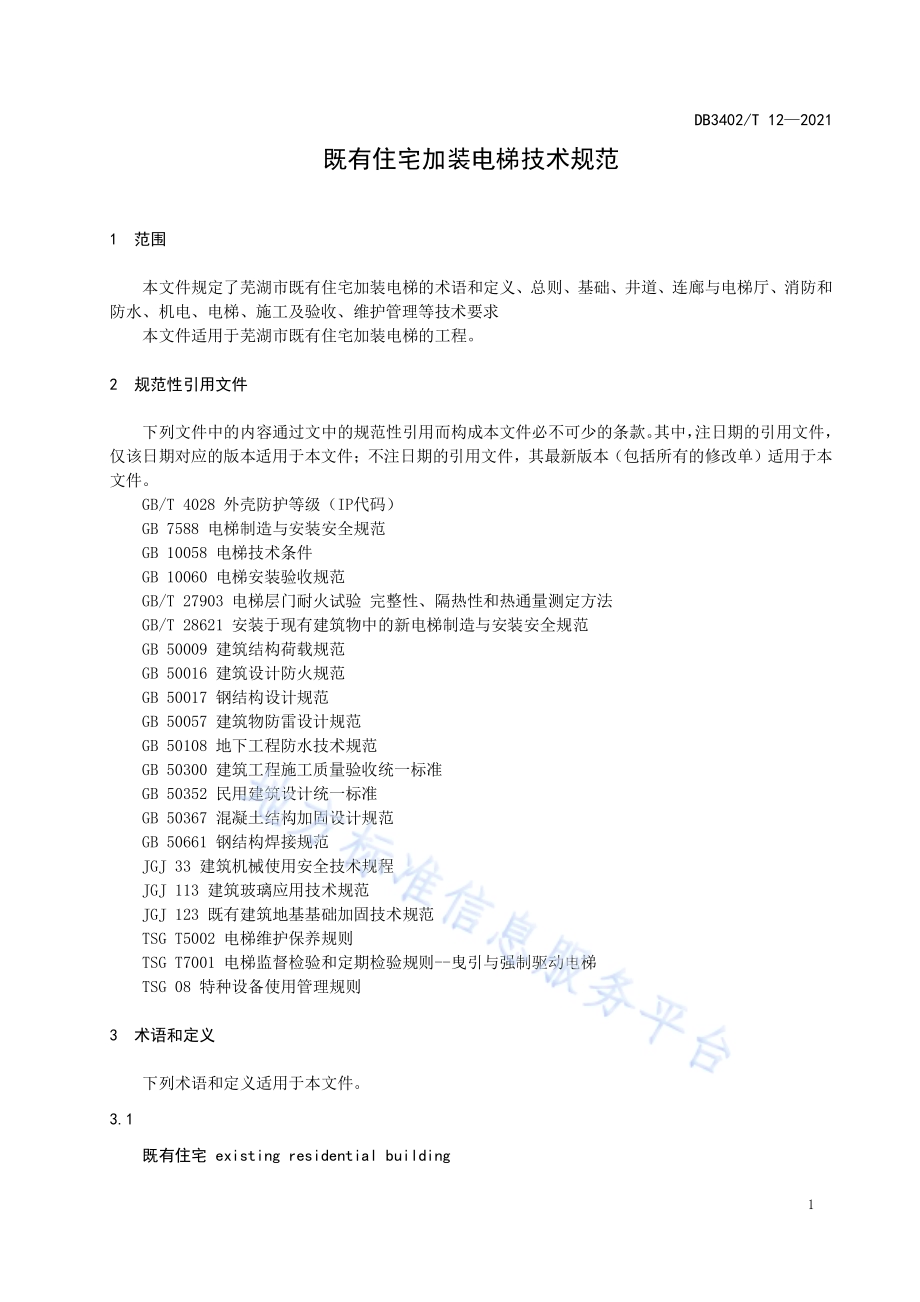既有住宅加装电梯技术规范DB3402／T 12-2021.pdf_第4页