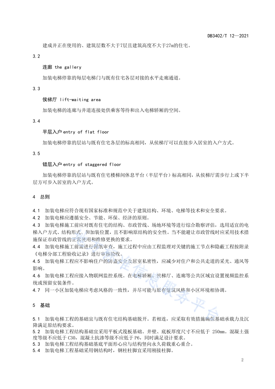 既有住宅加装电梯技术规范DB3402／T 12-2021.pdf_第5页