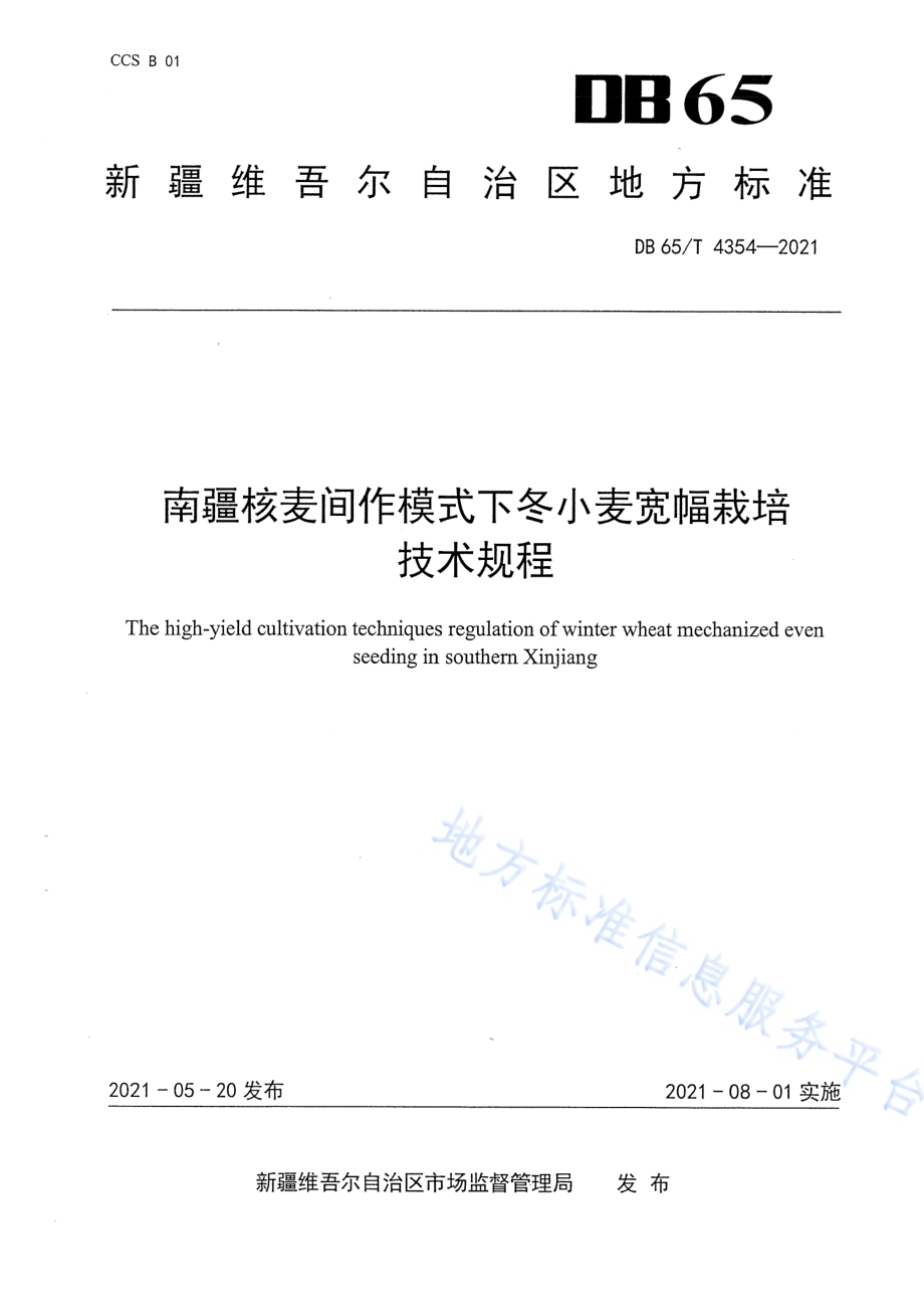 南疆核麦间作模式下冬小麦宽幅栽培技术规程DB65／T 4354-2021.pdf_第1页