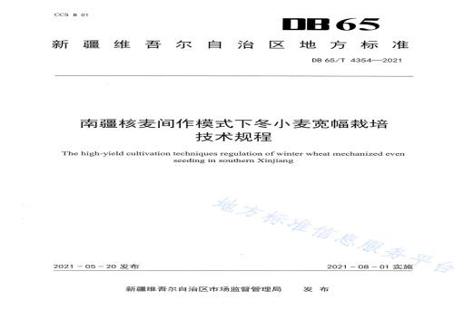 南疆核麦间作模式下冬小麦宽幅栽培技术规程DB65／T 4354-2021.pdf