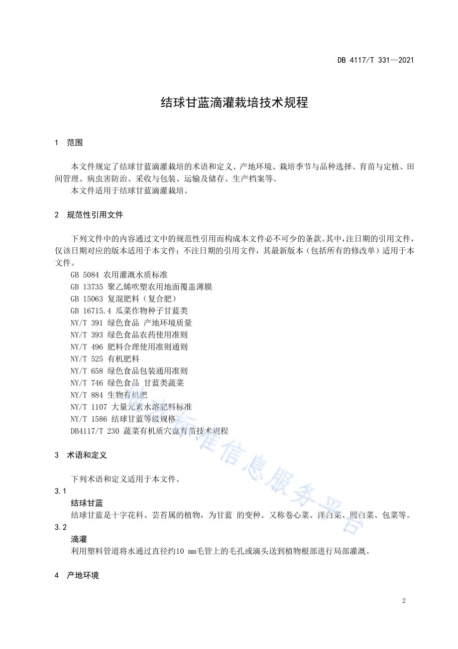 结球甘蓝滴灌栽培技术规程DB4117／T 331-2021.pdf_第3页