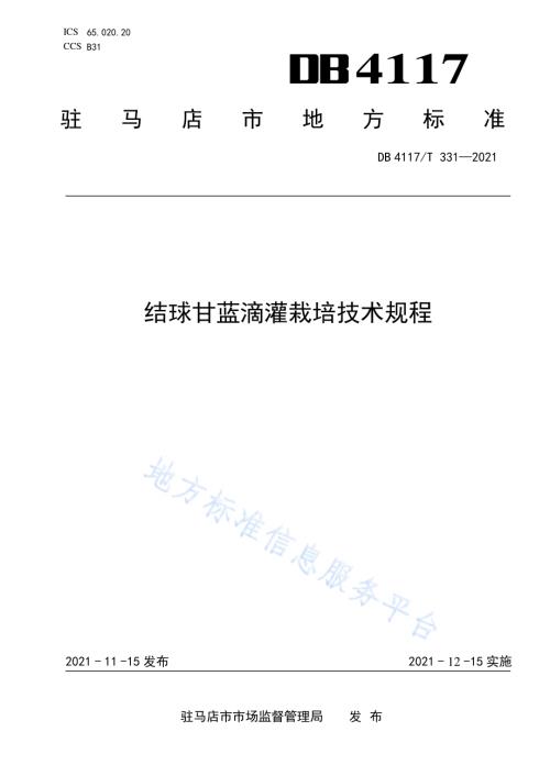 结球甘蓝滴灌栽培技术规程DB4117／T 331-2021.pdf