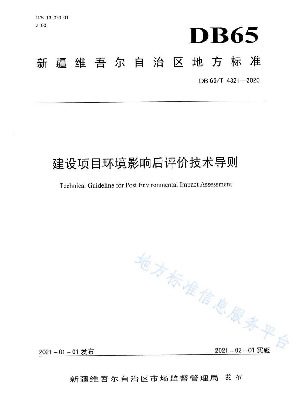 建设项目环境影响后评价技术导则DB65／T 4321-2020.pdf_第1页