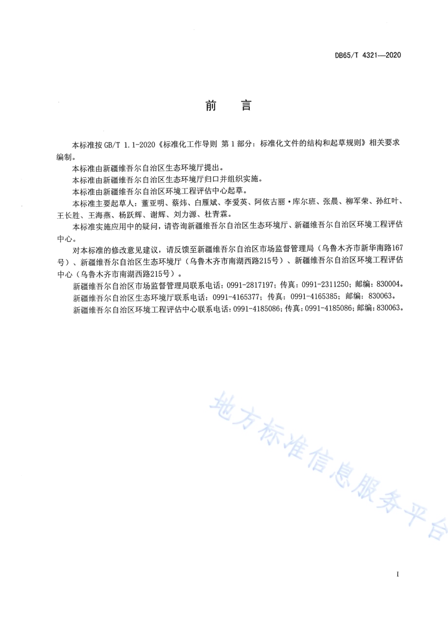 建设项目环境影响后评价技术导则DB65／T 4321-2020.pdf_第3页
