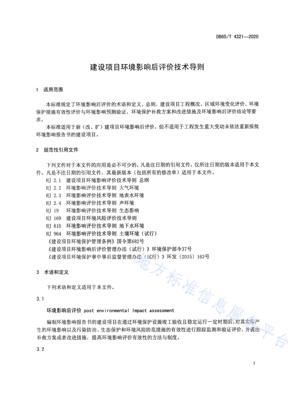 建设项目环境影响后评价技术导则DB65／T 4321-2020.pdf_第5页