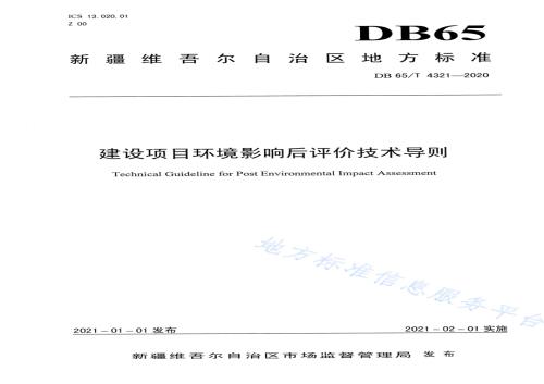 建设项目环境影响后评价技术导则DB65／T 4321-2020.pdf