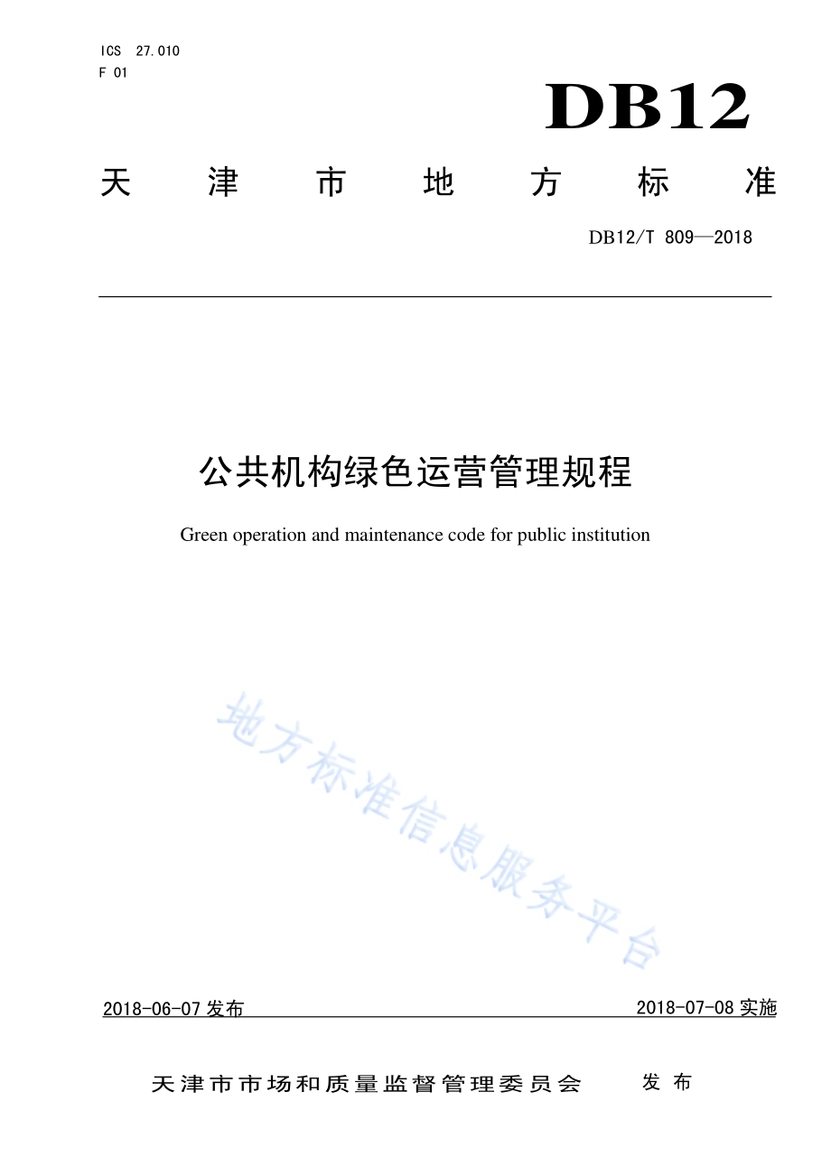 公共机构绿色运营管理规程DB12／T 809-2018.pdf_第1页