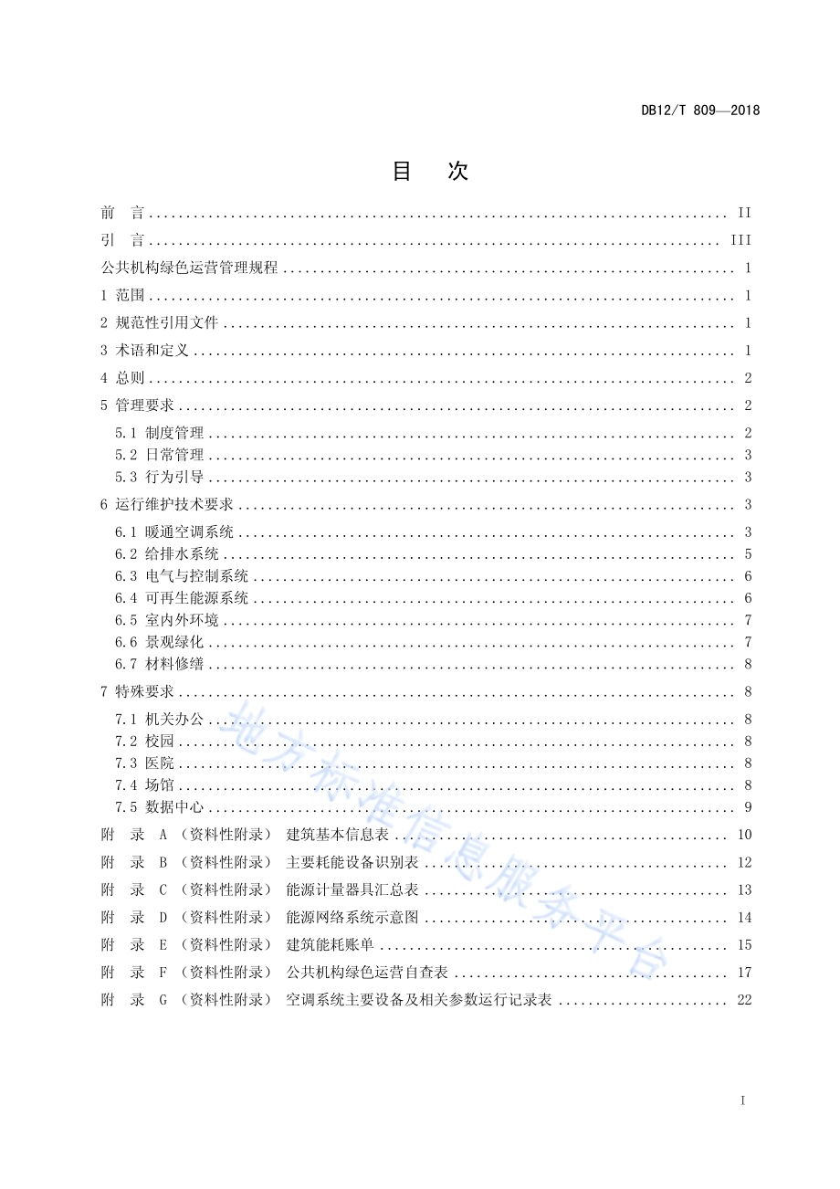 公共机构绿色运营管理规程DB12／T 809-2018.pdf_第2页