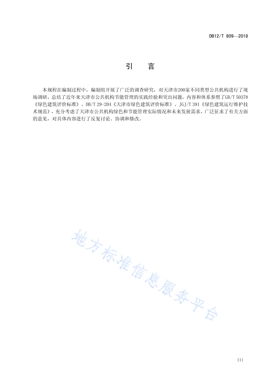 公共机构绿色运营管理规程DB12／T 809-2018.pdf_第4页