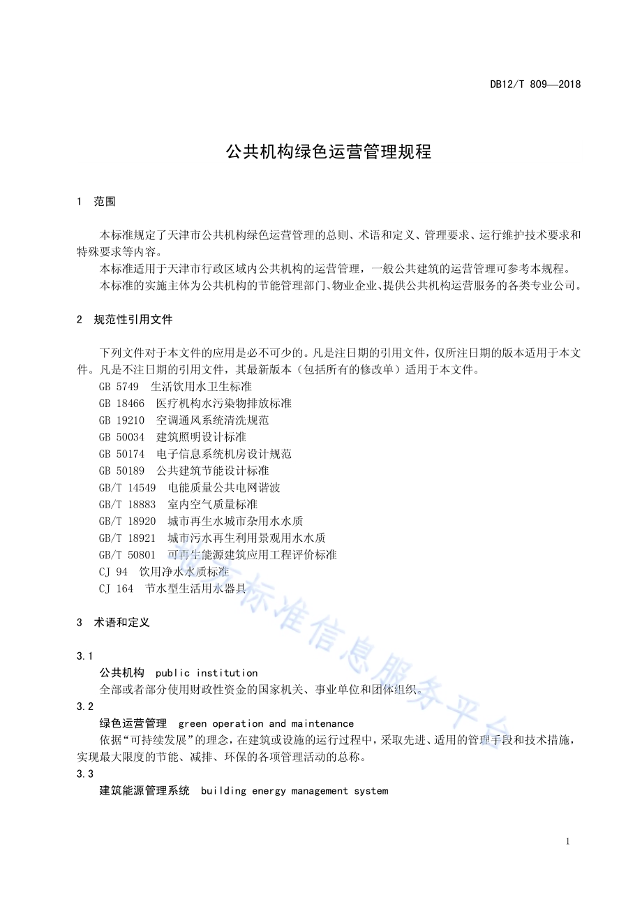 公共机构绿色运营管理规程DB12／T 809-2018.pdf_第5页