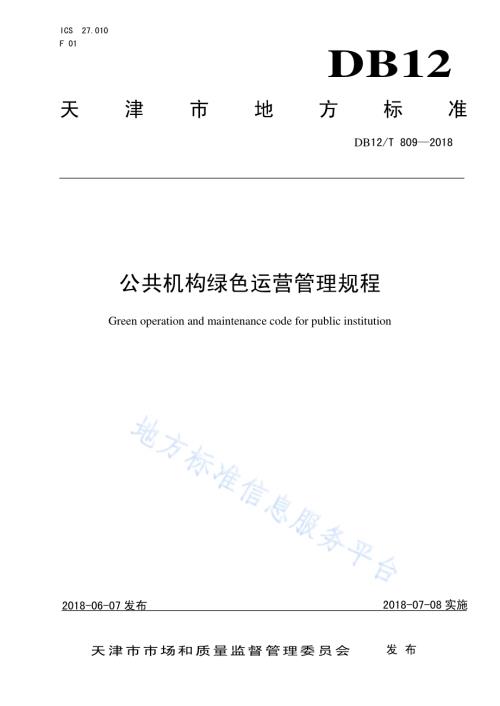 公共机构绿色运营管理规程DB12／T 809-2018.pdf