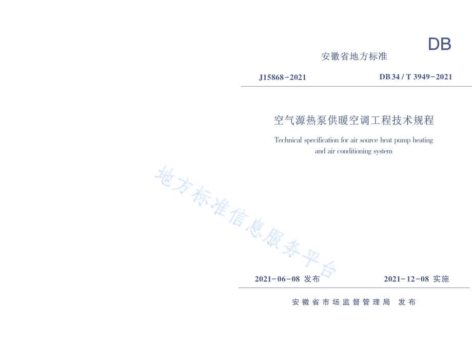 空气源热泵供暖空调工程技术规程DB34／T 3949-2021.pdf_第1页