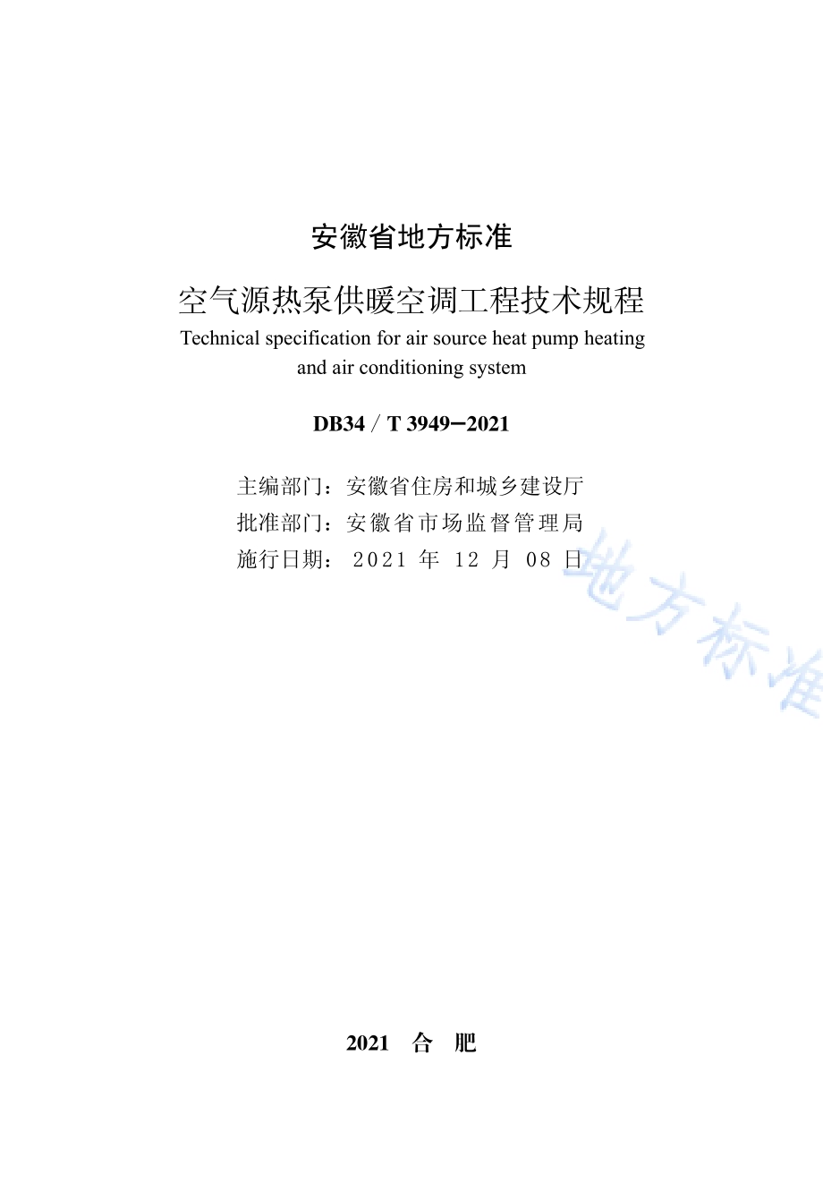 空气源热泵供暖空调工程技术规程DB34／T 3949-2021.pdf_第2页