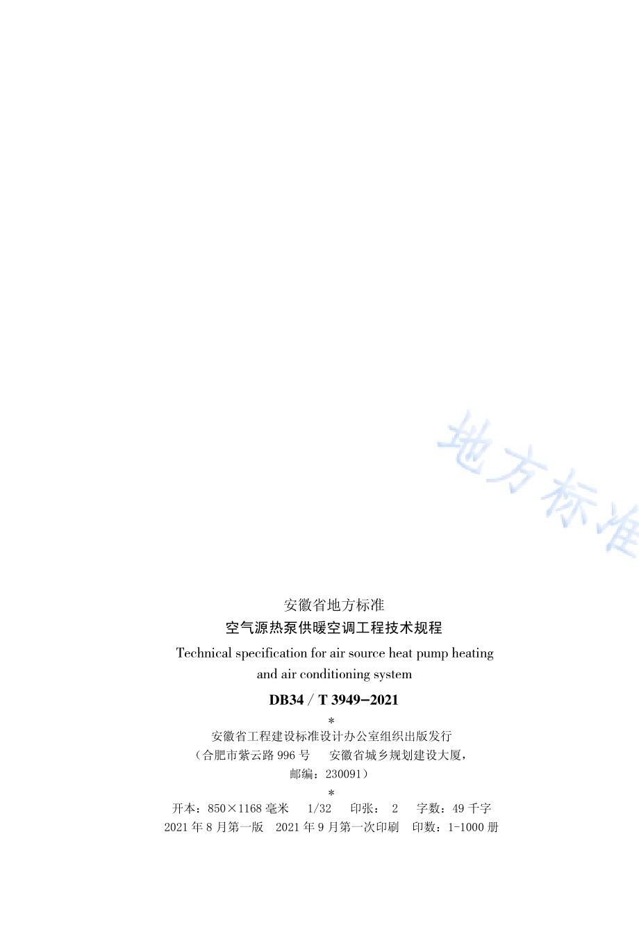 空气源热泵供暖空调工程技术规程DB34／T 3949-2021.pdf_第3页