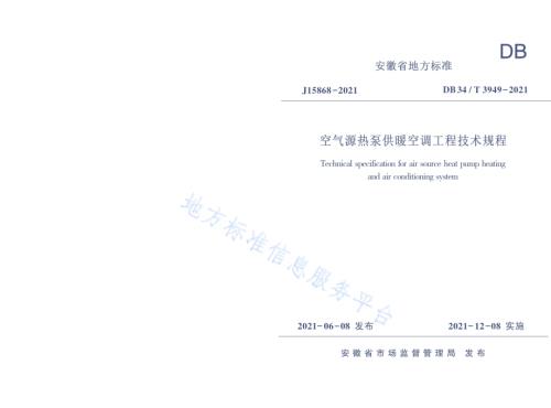 空气源热泵供暖空调工程技术规程DB34／T 3949-2021.pdf
