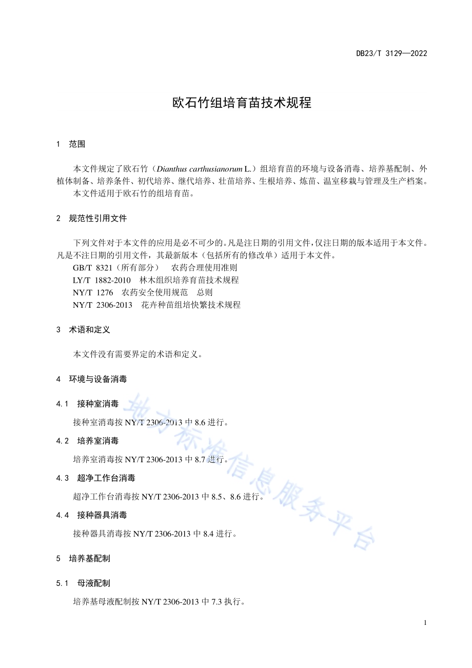 欧石竹组培规程DB23／T 3129—2022.pdf_第5页