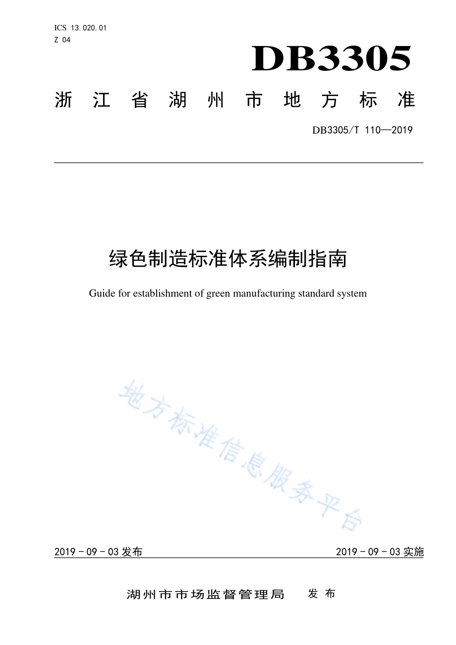 绿色制造标准体系编制指南DB3305／T 110-2019.pdf_第1页