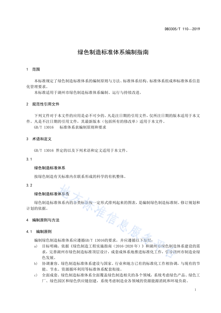 绿色制造标准体系编制指南DB3305／T 110-2019.pdf_第5页