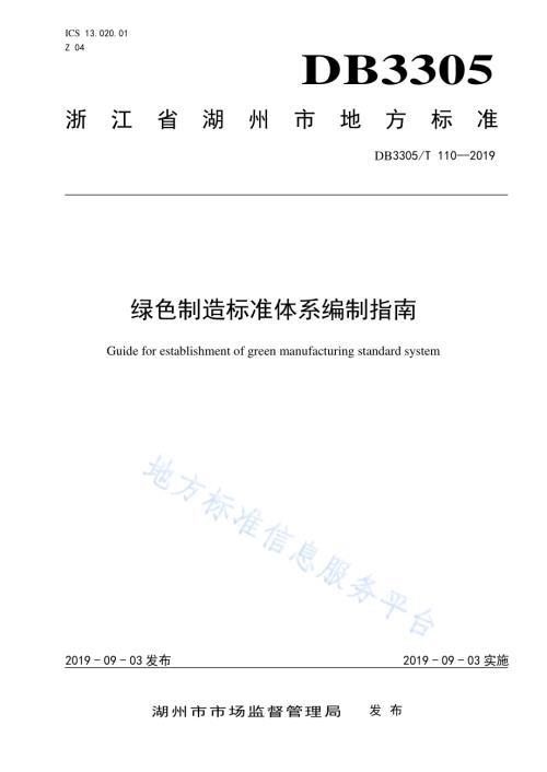 绿色制造标准体系编制指南DB3305／T 110-2019.pdf
