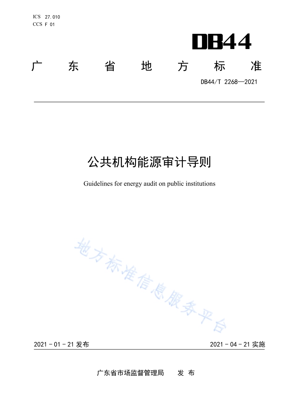 公共机构能源审计导则DB44／T 2268-2021.pdf_第1页