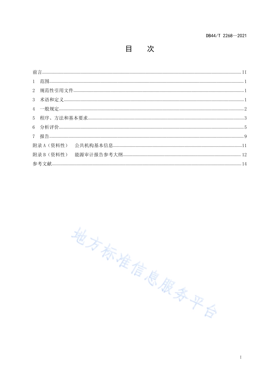 公共机构能源审计导则DB44／T 2268-2021.pdf_第3页