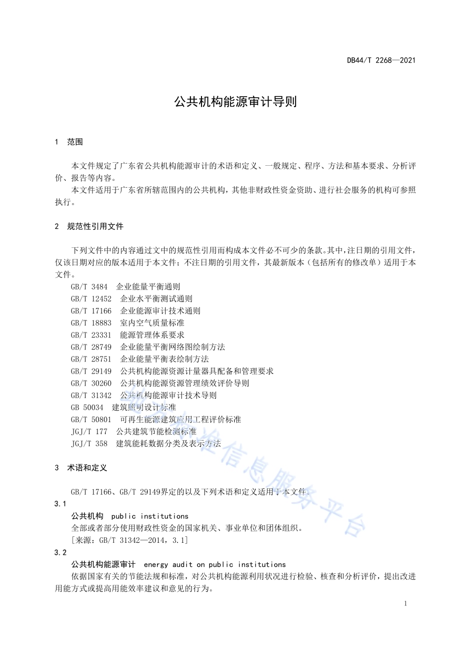 公共机构能源审计导则DB44／T 2268-2021.pdf_第5页