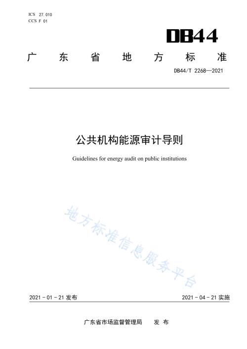 公共机构能源审计导则DB44／T 2268-2021.pdf