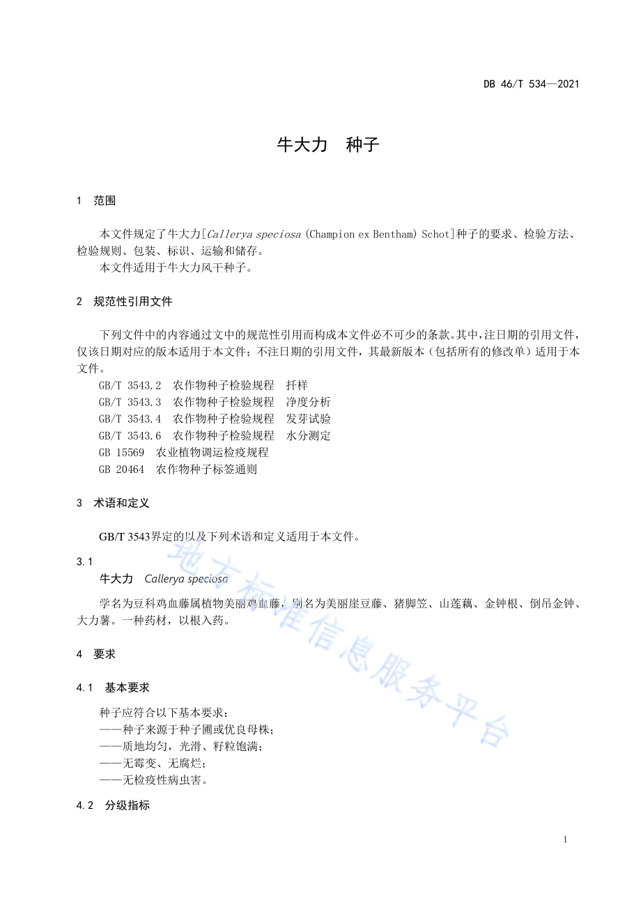 牛大力种子DB46／T 534-2021.pdf_第3页