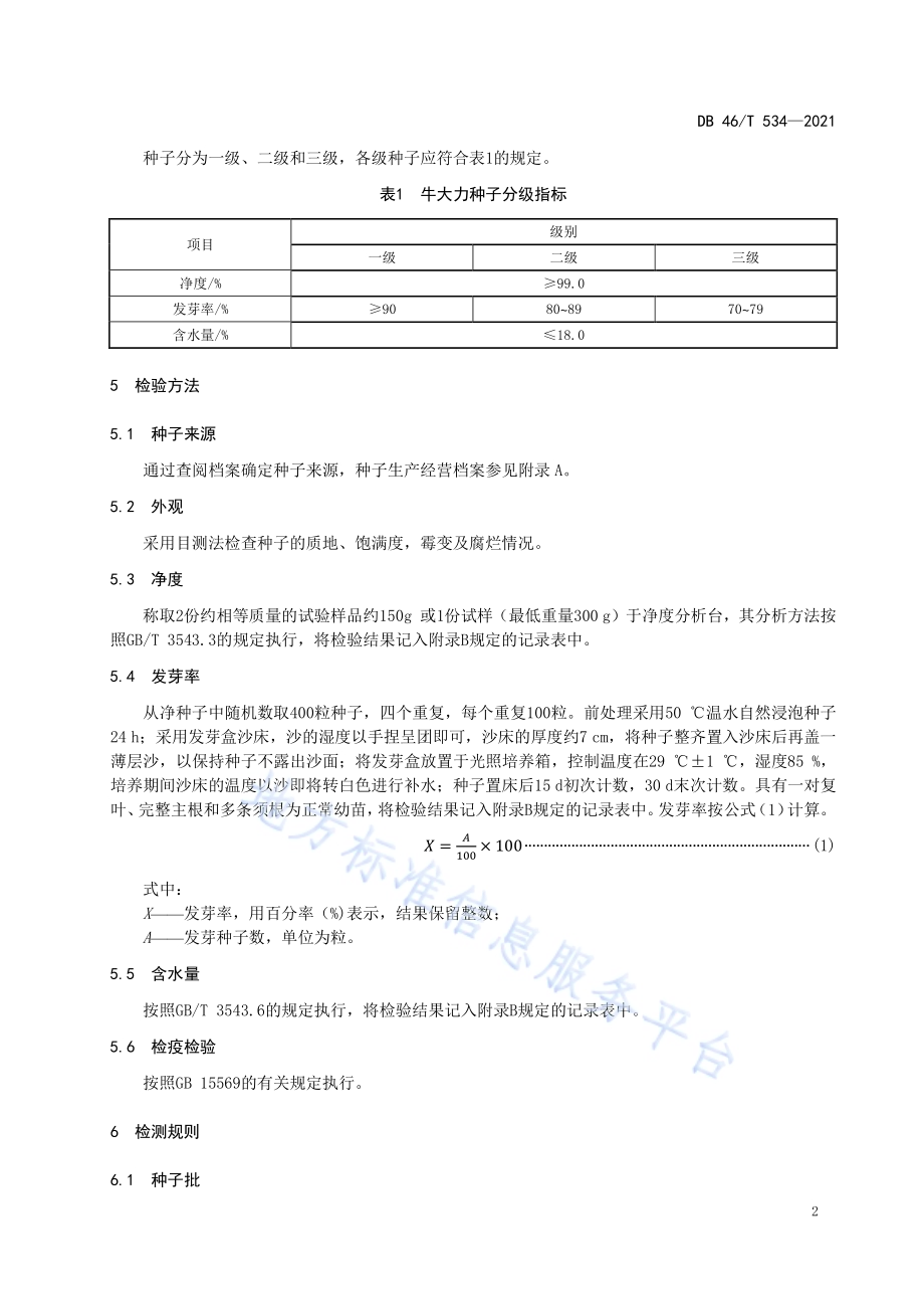 牛大力种子DB46／T 534-2021.pdf_第4页