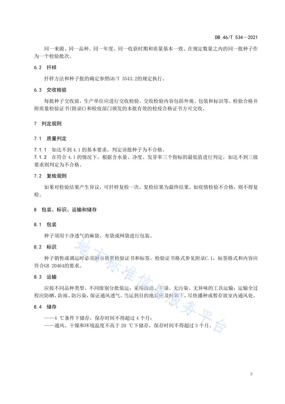 牛大力种子DB46／T 534-2021.pdf_第5页