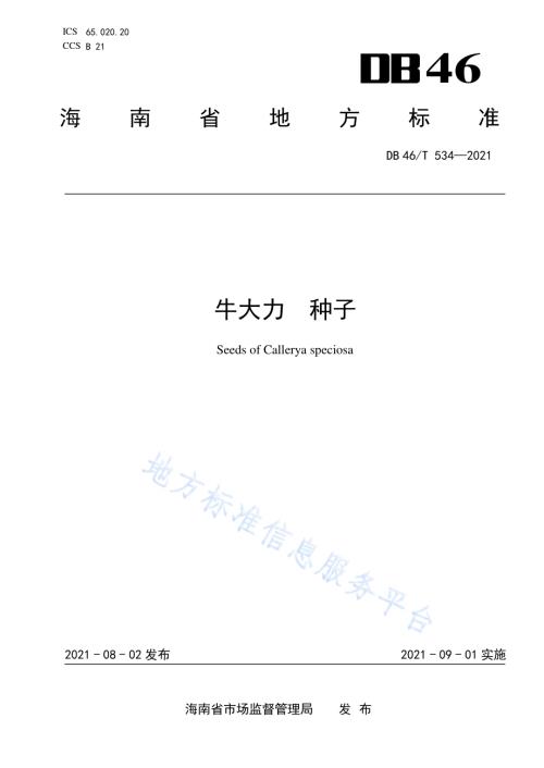 牛大力种子DB46／T 534-2021.pdf