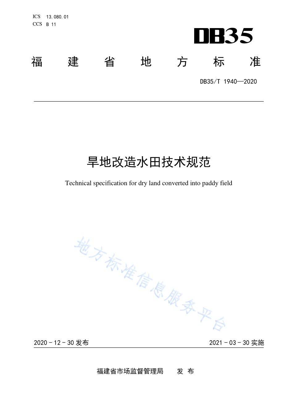 旱地改造水田技术规范DB35／T 1940-2020.pdf_第1页