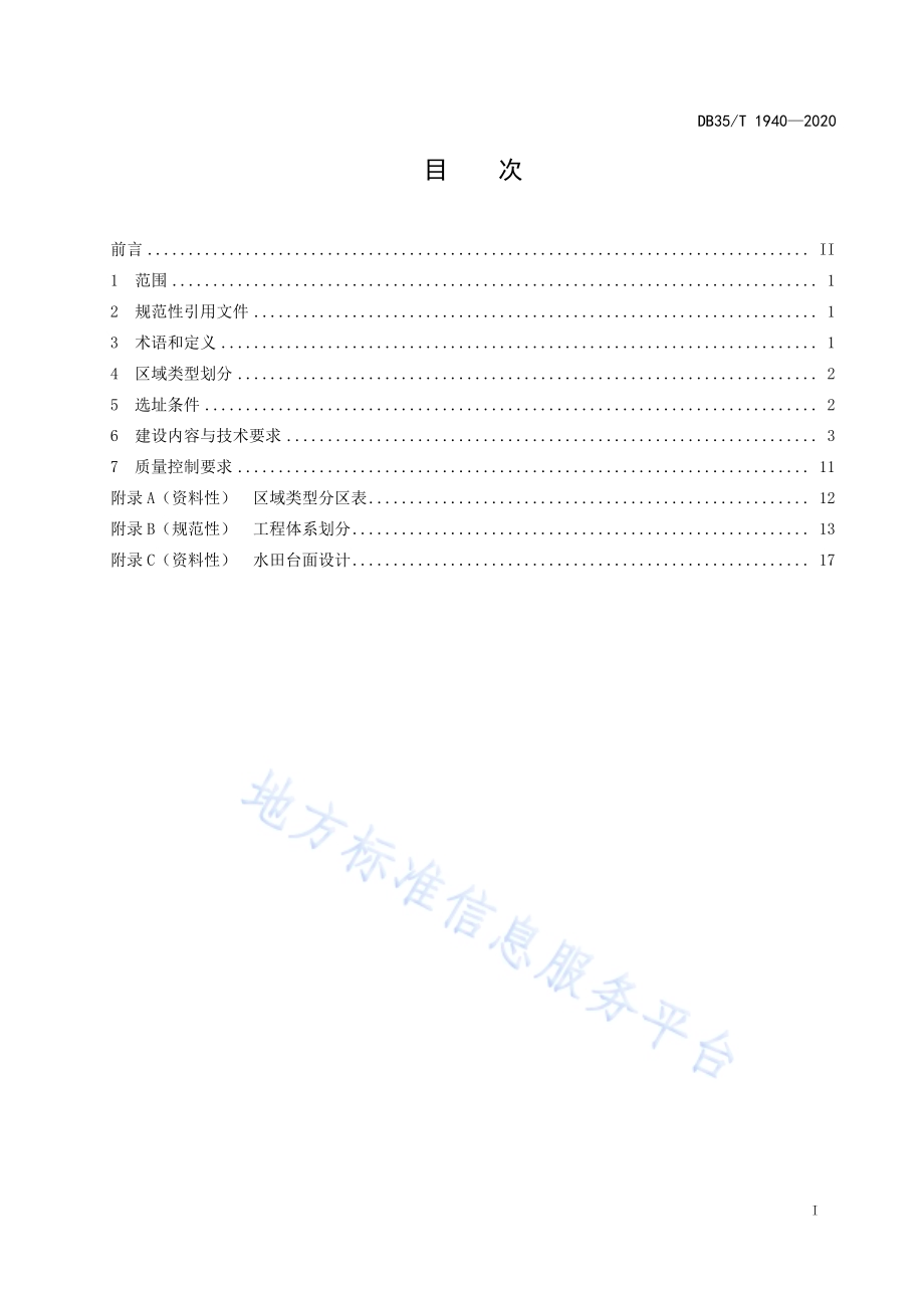 旱地改造水田技术规范DB35／T 1940-2020.pdf_第2页