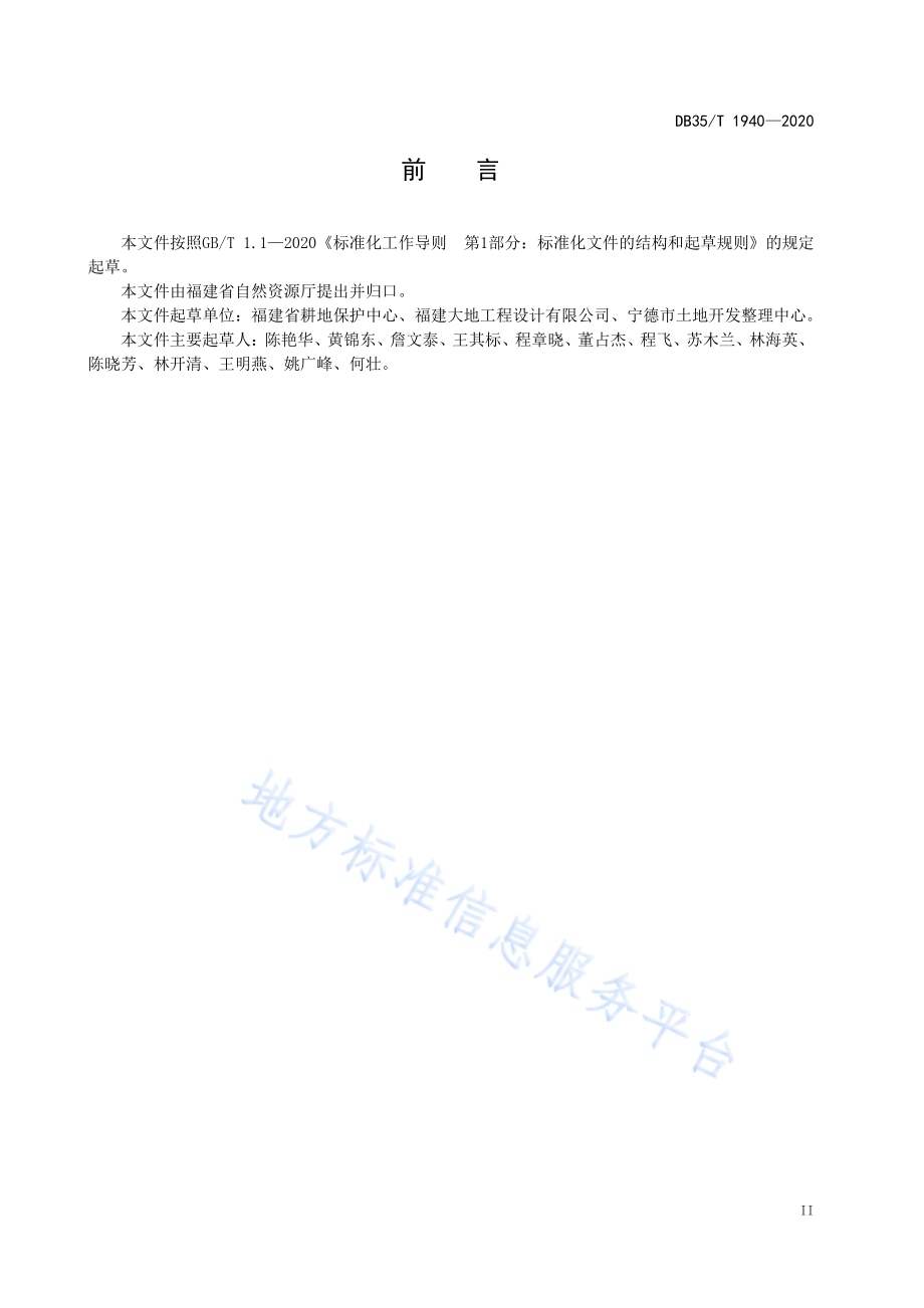 旱地改造水田技术规范DB35／T 1940-2020.pdf_第3页