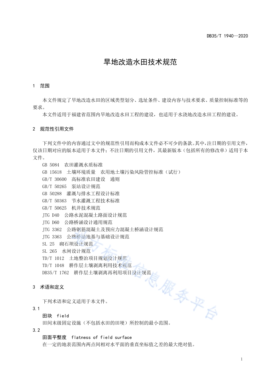 旱地改造水田技术规范DB35／T 1940-2020.pdf_第4页