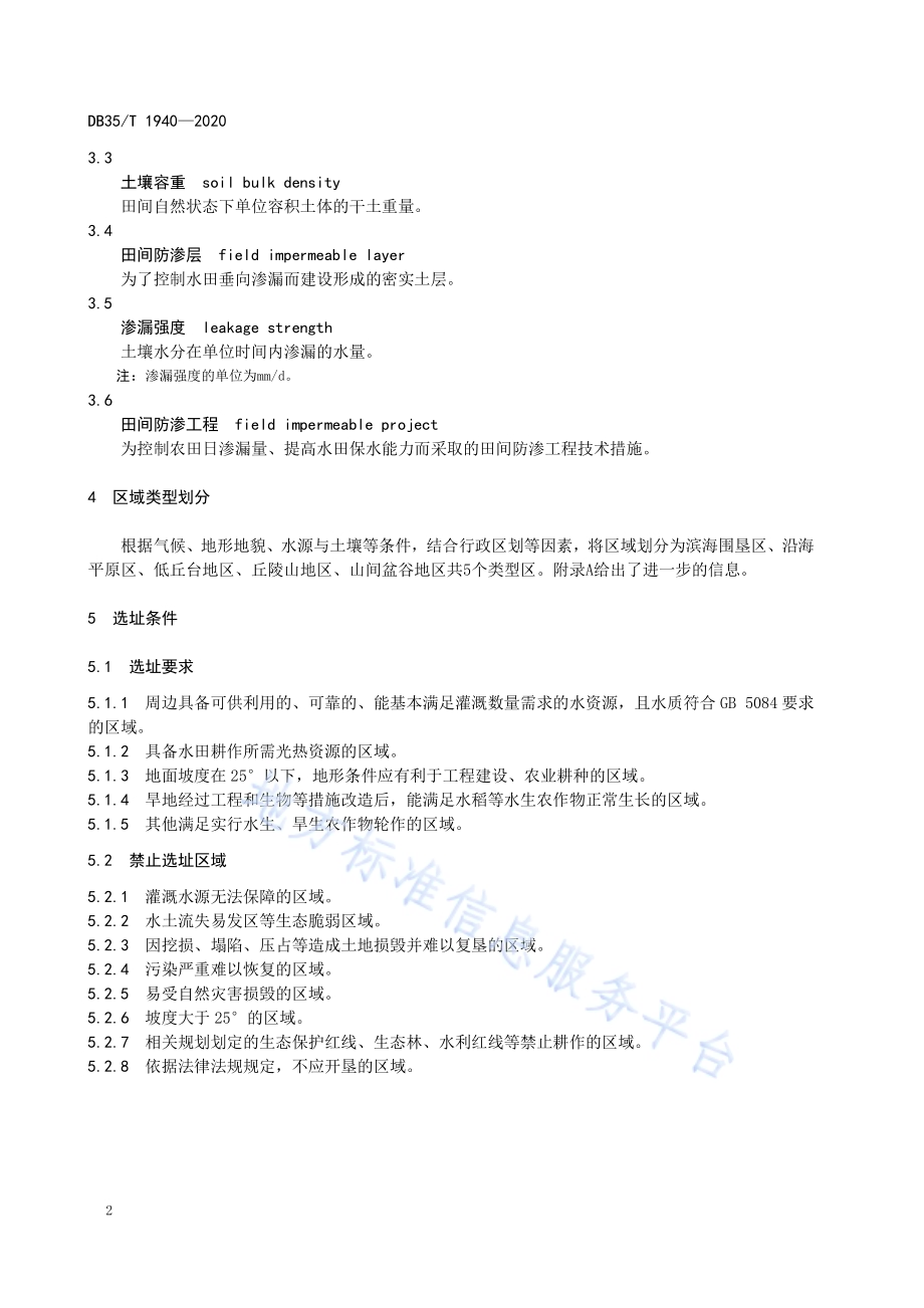 旱地改造水田技术规范DB35／T 1940-2020.pdf_第5页