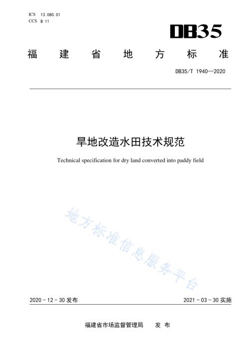 旱地改造水田技术规范DB35／T 1940-2020.pdf