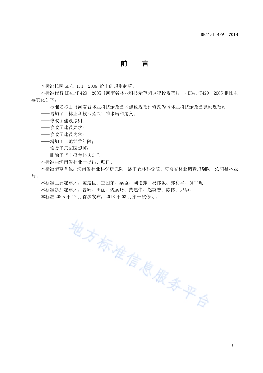 林业科技示范园建设规范DB41／T 429-2018.pdf_第3页