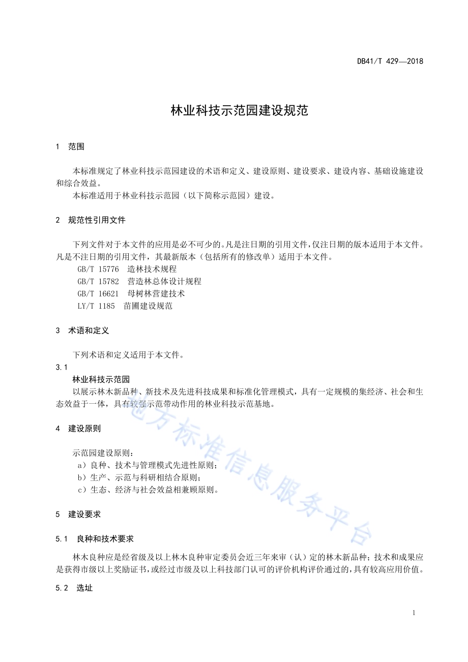 林业科技示范园建设规范DB41／T 429-2018.pdf_第5页
