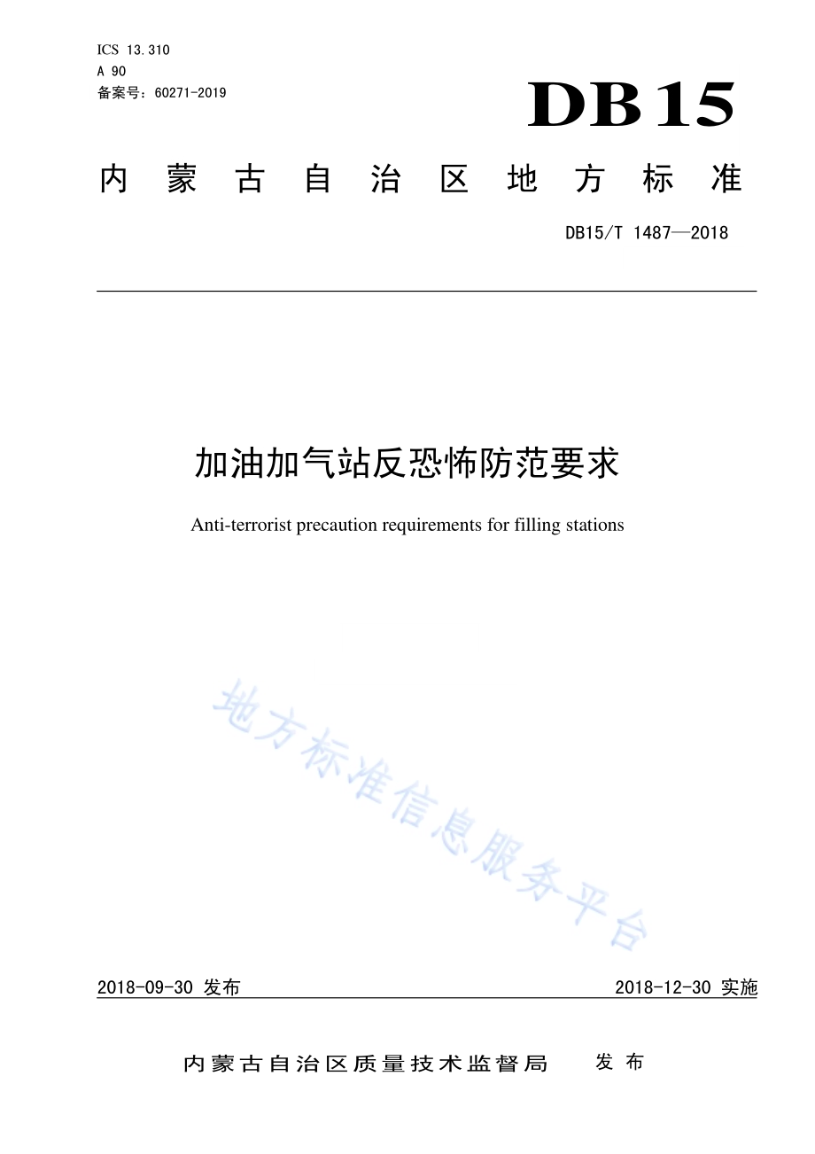加油加气站反恐怖防范要求DB15／T 1487-2018.pdf_第1页