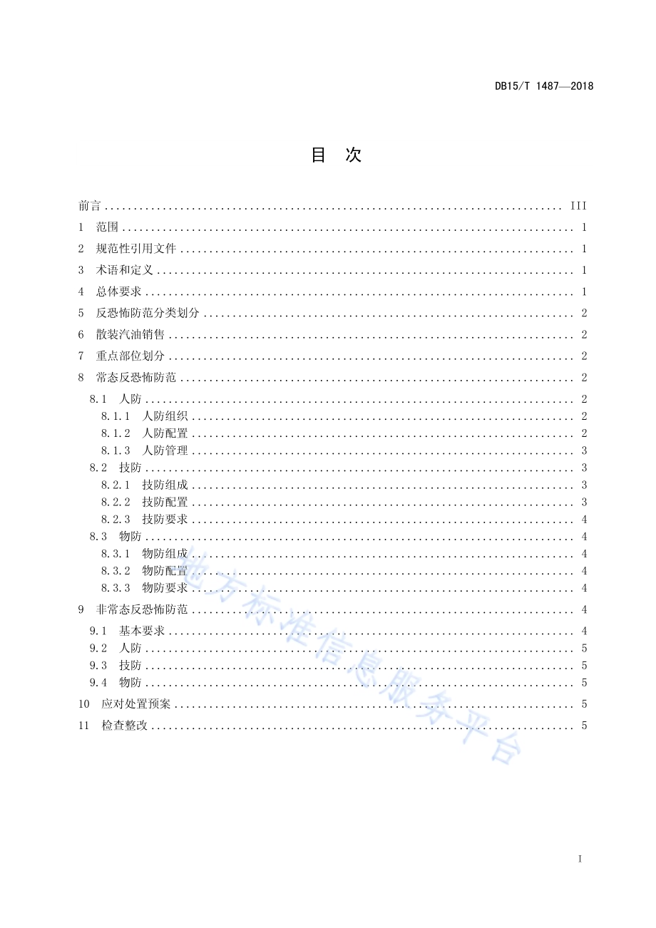 加油加气站反恐怖防范要求DB15／T 1487-2018.pdf_第3页