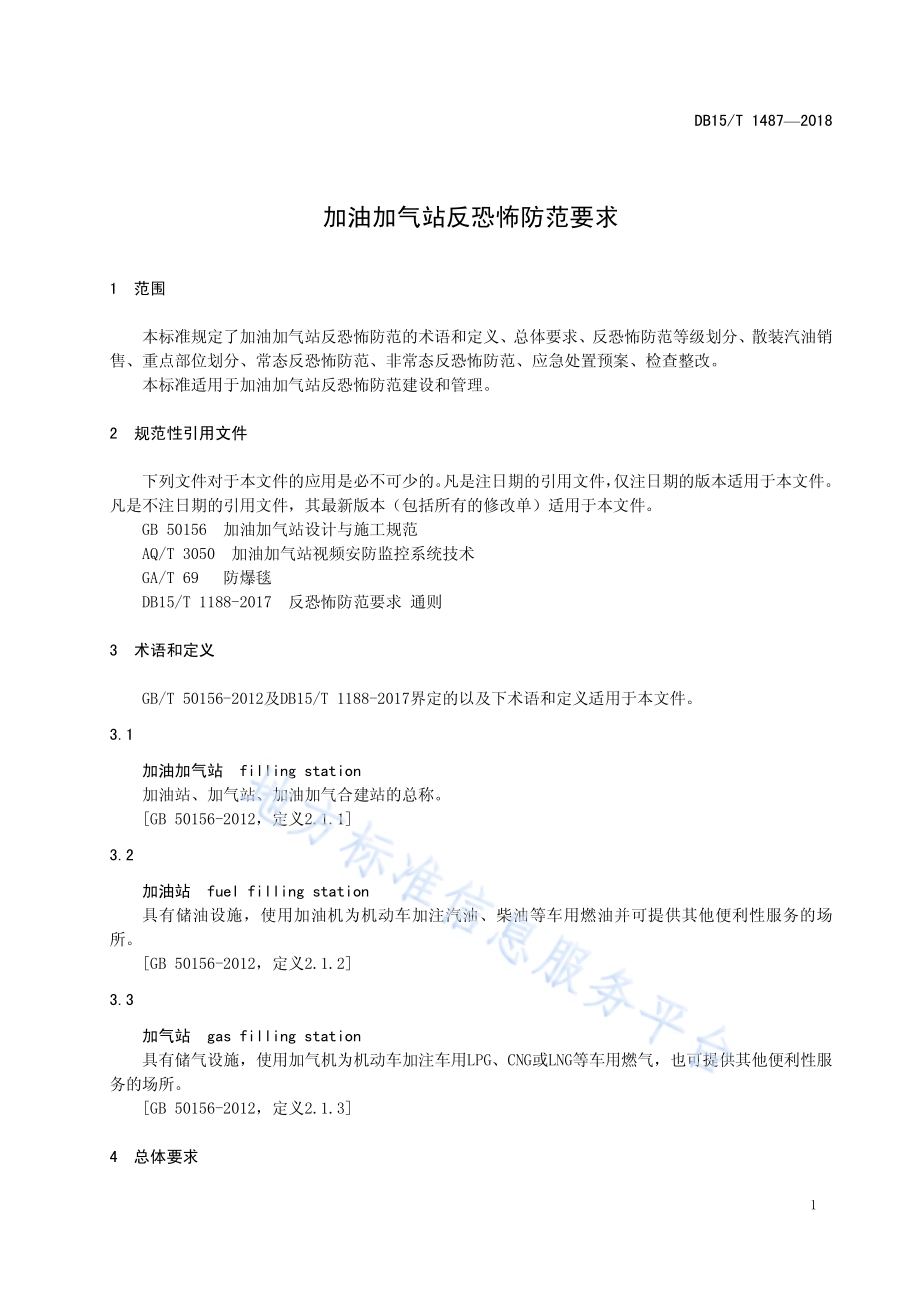 加油加气站反恐怖防范要求DB15／T 1487-2018.pdf_第5页