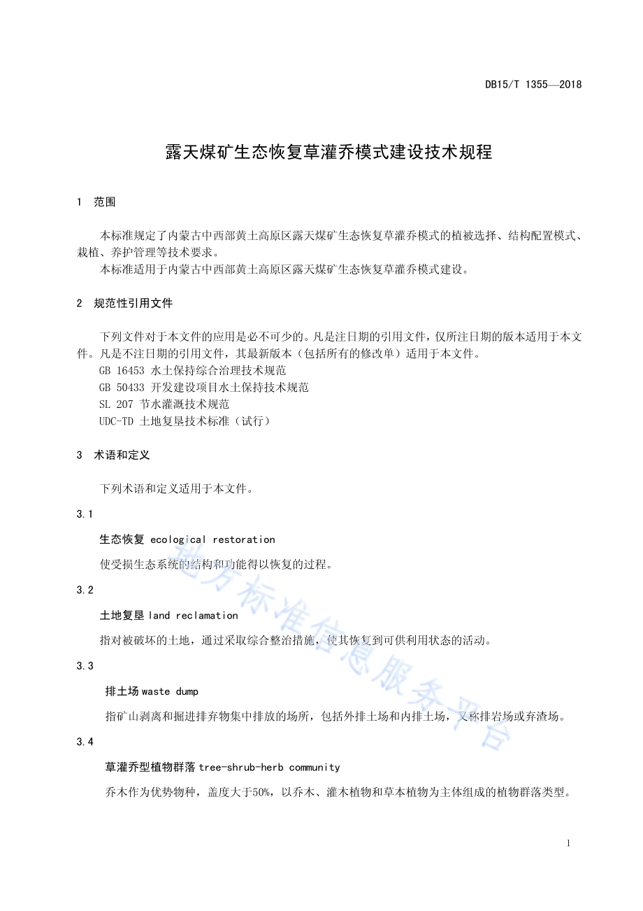 露天煤矿生态恢复草灌乔模式建设技术规程DB15／T 1355-2018.pdf_第5页